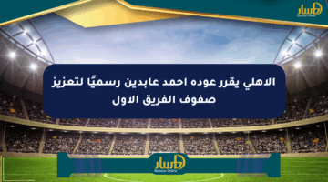 الأهلي يقرر عودة أحمد عابدين رسميًا لتعزيز صفوف الفريق الأول
